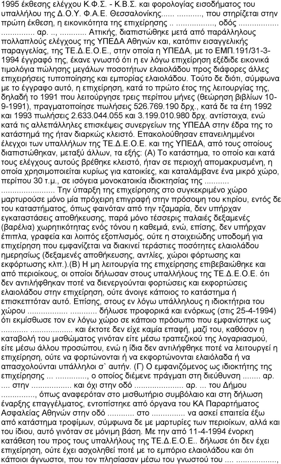 191/31-3- 1994 έγγξαθφ ηεο, έθαλε γλσζηφ φηη ε ελ ιφγσ επηρείξεζε εμέδηδε εηθνληθά ηηκνιφγηα πψιεζεο κεγάισλ πνζνηήησλ ειαηνιάδνπ πξνο δηάθνξεο άιιεο επηρεηξήζεηο ηππνπνίεζεο θαη εκπνξίαο ειαηνιάδνπ.