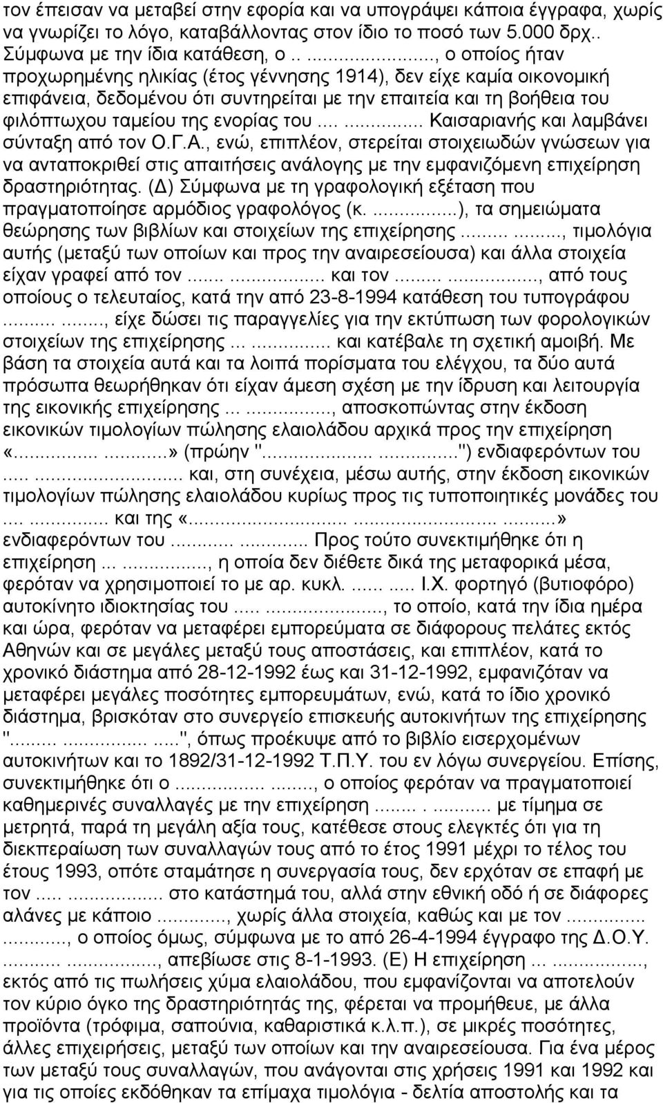 ..... Καηζαξηαλήο θαη ιακβάλεη ζχληαμε απφ ηνλ Ο.Γ.Α., ελψ, επηπιένλ, ζηεξείηαη ζηνηρεησδψλ γλψζεσλ γηα λα αληαπνθξηζεί ζηηο απαηηήζεηο αλάινγεο κε ηελ εκθαληδφκελε επηρείξεζε δξαζηεξηφηεηαο.