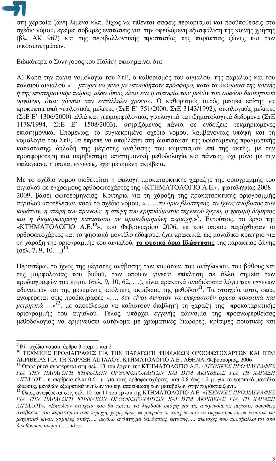 Ειδικότερα ο Συνήγορος του Πολίτη επισηµαίνει ότι: Α) Κατά την πάγια νοµολογία του ΣτΕ, ο καθορισµός του αιγιαλού, της παραλίας και του παλαιού αιγιαλού «µπορεί να γίνει µε οποιοδήποτε πρόσφορο, κατά