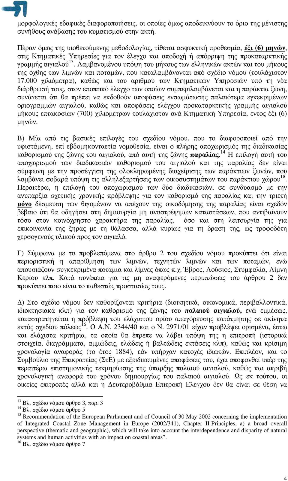 Λαµβανοµένου υπόψη του µήκους των ελληνικών ακτών και του µήκους της όχθης των λιµνών και ποταµών, που καταλαµβάνονται από σχέδιο νόµου (τουλάχιστον 17.