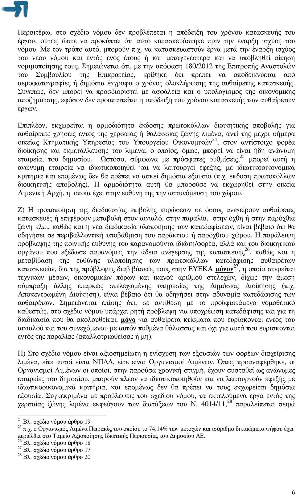 Σηµειώνεται ότι, µε την απόφαση 180/2012 της Επιτροπής Αναστολών του Συµβουλίου της Επικρατείας, κρίθηκε ότι πρέπει να αποδεικνύεται από αεροφωτογραφίες ή δηµόσια έγγραφα ο χρόνος ολοκλήρωσης της