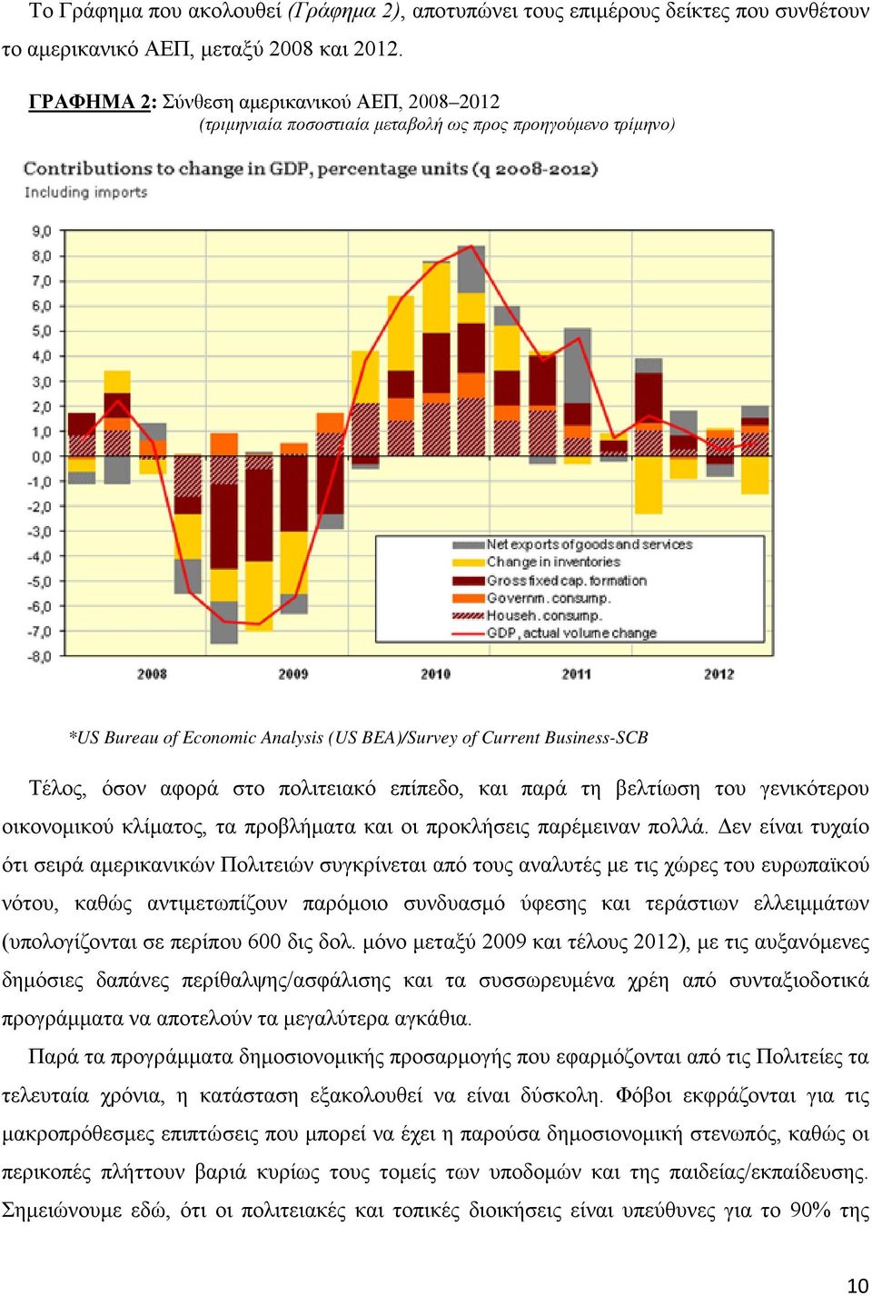 στο πολιτειακό επίπεδο, και παρά τη βελτίωση του γενικότερου οικονομικού κλίματος, τα προβλήματα και οι προκλήσεις παρέμειναν πολλά.