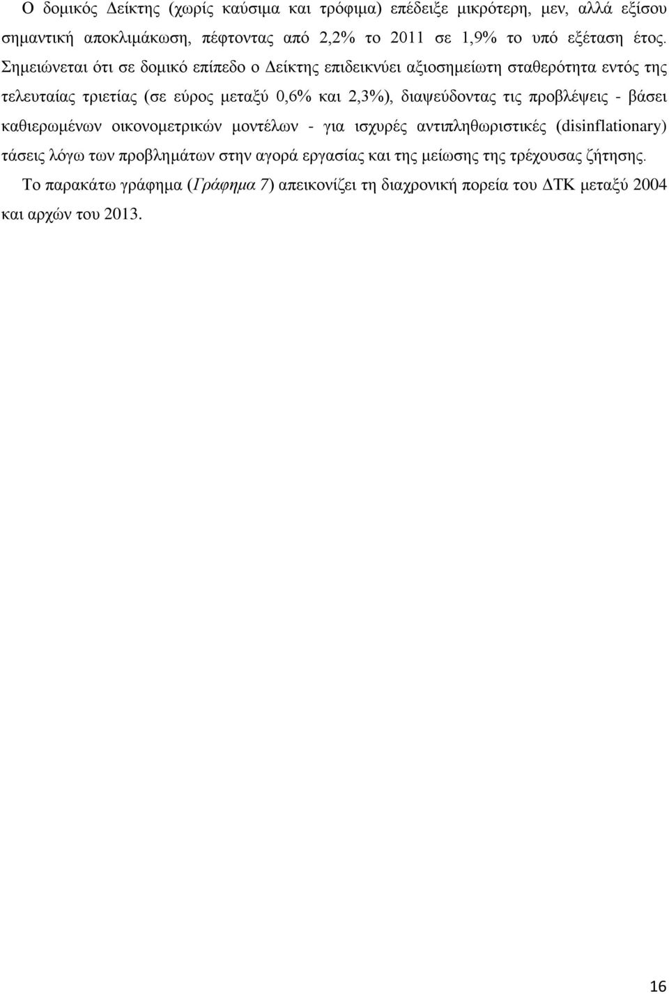 Σημειώνεται ότι σε δομικό επίπεδο ο Δείκτης επιδεικνύει αξιοσημείωτη σταθερότητα εντός της τελευταίας τριετίας (σε εύρος μεταξύ 0,6% και 2,3%),