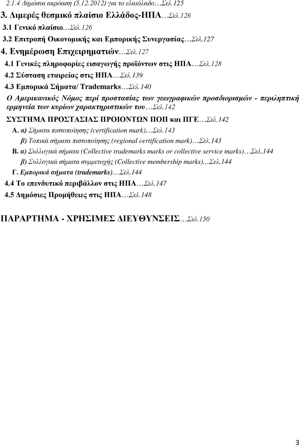 140 Ο Αμερικανικός Νόμος περί προστασίας των γεωγραφικών προσδιορισμών - περιληπτική ερμηνεία των κυρίων χαρακτηριστικών του Σελ.142 ΣΥΣΤΗΜΑ ΠΡΟΣΤΑΣΙΑΣ ΠΡΟΙΟΝΤΩΝ ΠΟΠ και ΠΓΕ Σελ.142 Α.