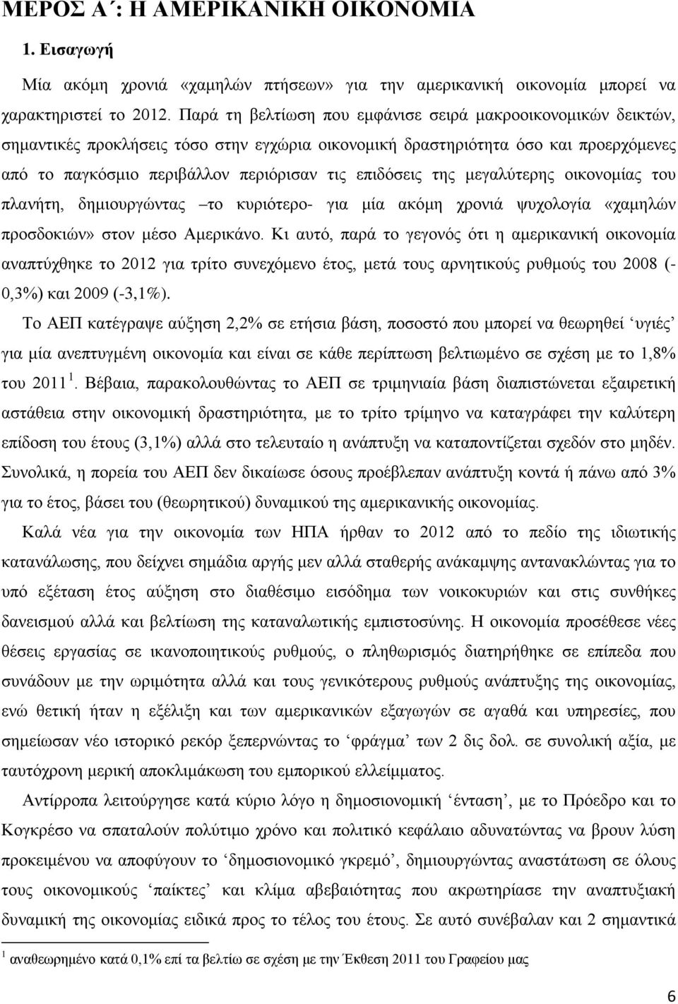 επιδόσεις της μεγαλύτερης οικονομίας του πλανήτη, δημιουργώντας το κυριότερο- για μία ακόμη χρονιά ψυχολογία «χαμηλών προσδοκιών» στον μέσο Αμερικάνο.