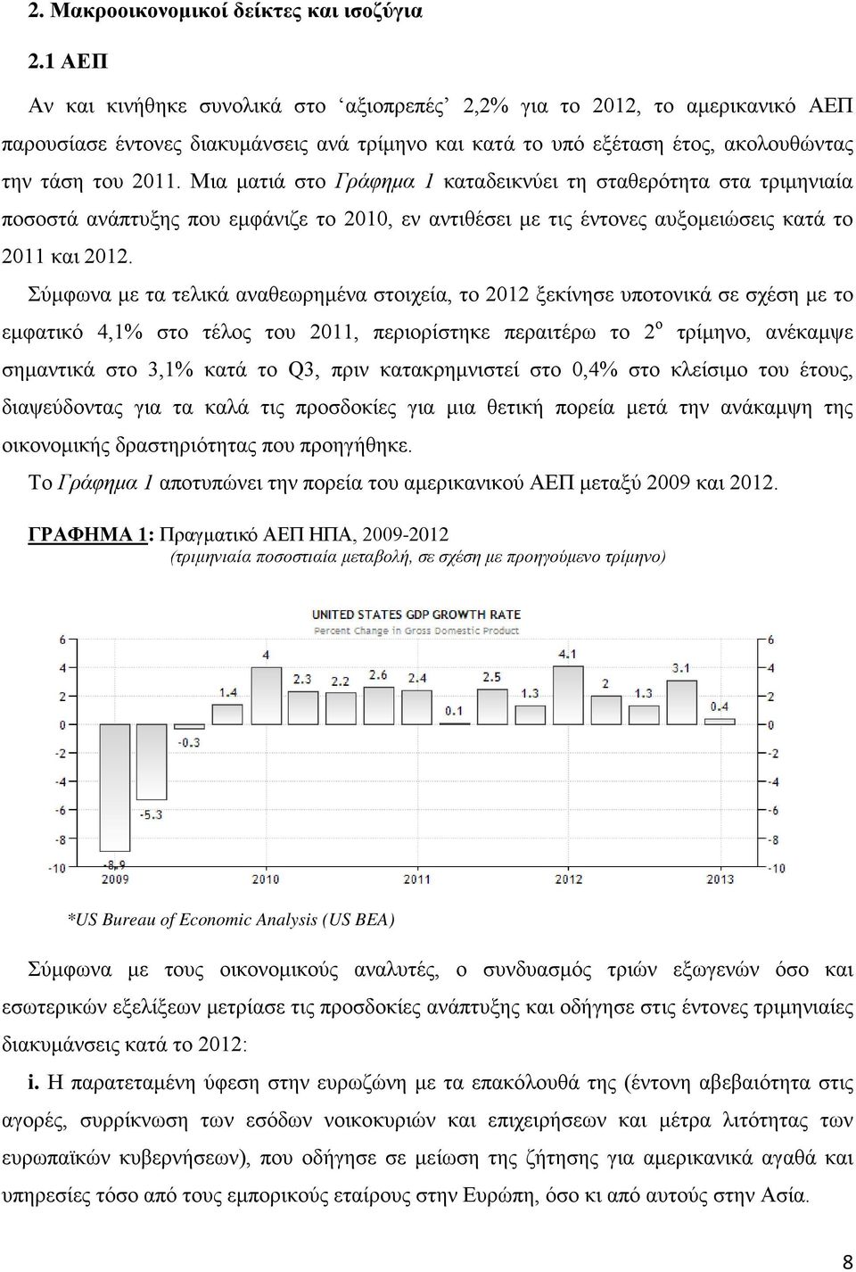 Μια ματιά στο Γράφημα 1 καταδεικνύει τη σταθερότητα στα τριμηνιαία ποσοστά ανάπτυξης που εμφάνιζε το 2010, εν αντιθέσει με τις έντονες αυξομειώσεις κατά το 2011 και 2012.