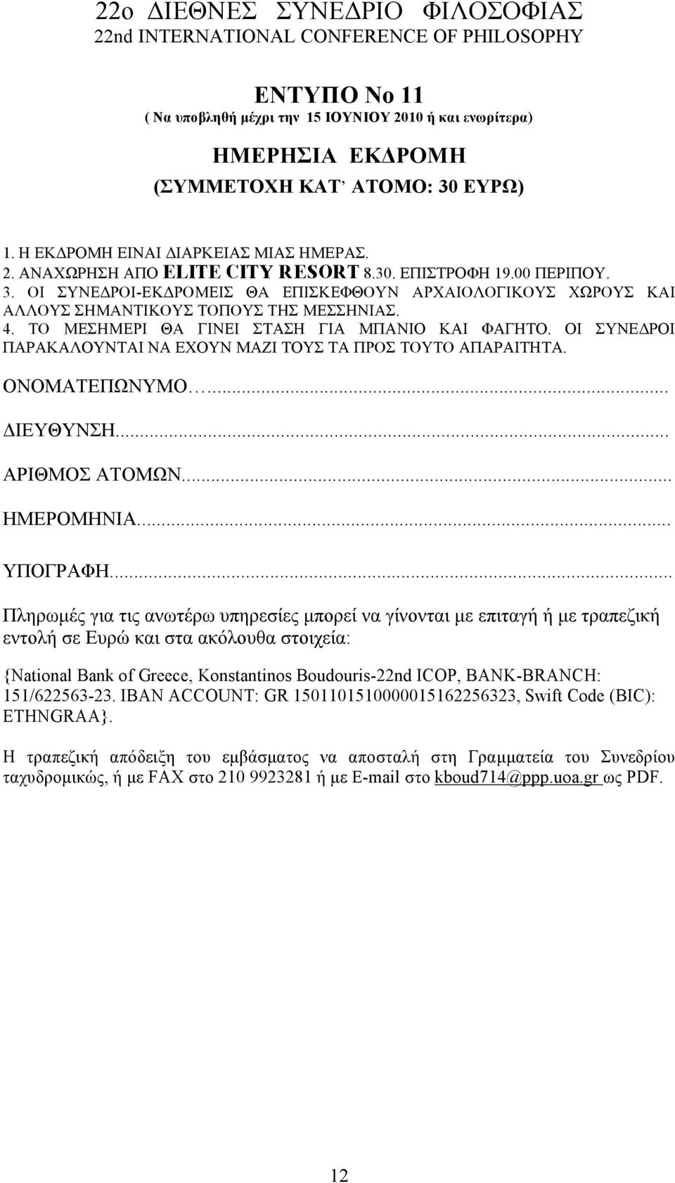 .. API MO ATOM N... HMEPOMHNIA... Y O PA H... μ μ μ μ E : {National Bank of Greece, Konstantinos Boudouris-22nd ICOP, BANK-BRANCH: 151/622563-23.