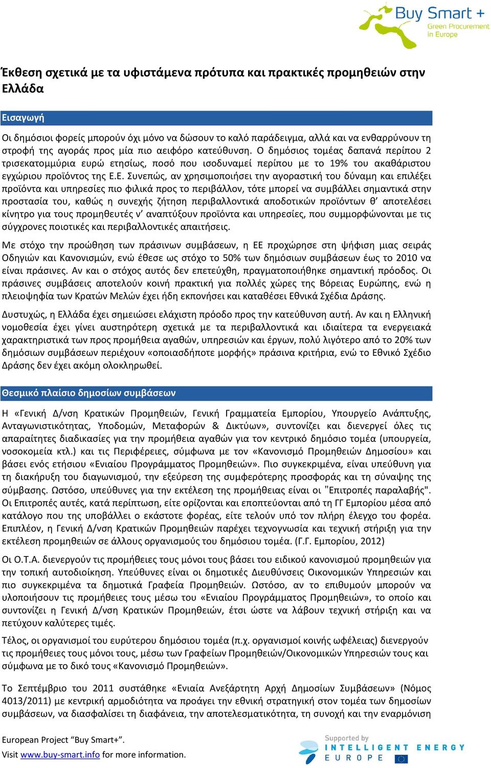 Ε. Συνεπώς, αν χρησιμοποιήσει την αγοραστική του δύναμη και επιλέξει προϊόντα και υπηρεσίες πιο φιλικά προς το περιβάλλον, τότε μπορεί να συμβάλλει σημαντικά στην προστασία του, καθώς η συνεχής