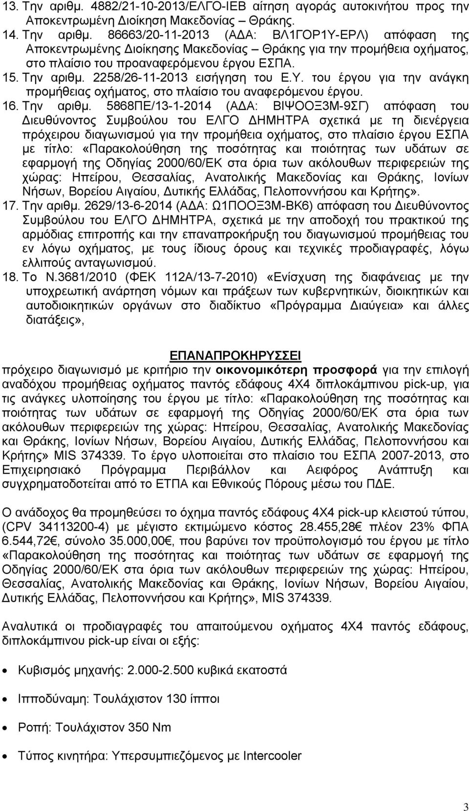 2258/26-11-2013 εισήγηση του Ε.Υ. του έργου για την ανάγκη προμήθειας οχήματος, στο πλαίσιο του αναφερόμενου έργου. 16. Την αριθμ.