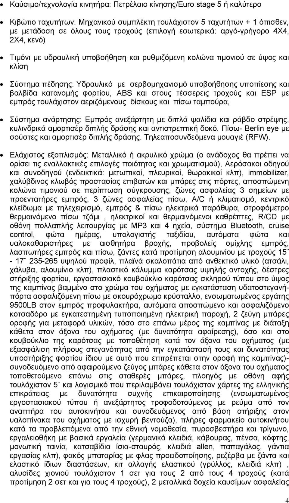 κατανομής φορτίου, ABS και στους τέσσερεις τροχούς και ESP με εμπρός τουλάχιστον αεριζόμενους δίσκους και πίσω ταμπούρα, Σύστημα ανάρτησης: Εμπρός ανεξάρτητη με διπλά ψαλίδια και ράβδο στρέψης,