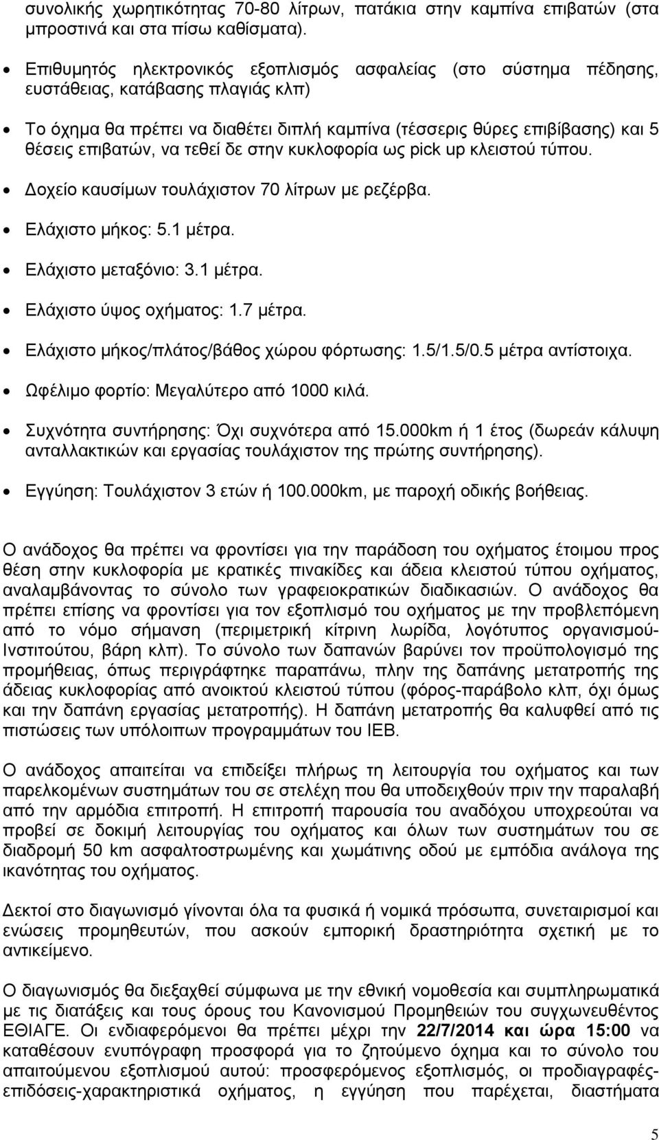 να τεθεί δε στην κυκλοφορία ως pick up κλειστού τύπου. Δοχείο καυσίμων τουλάχιστον 70 λίτρων με ρεζέρβα. Ελάχιστο μήκος: 5.1 μέτρα. Ελάχιστο μεταξόνιο: 3.1 μέτρα. Ελάχιστο ύψος οχήματος: 1.7 μέτρα.