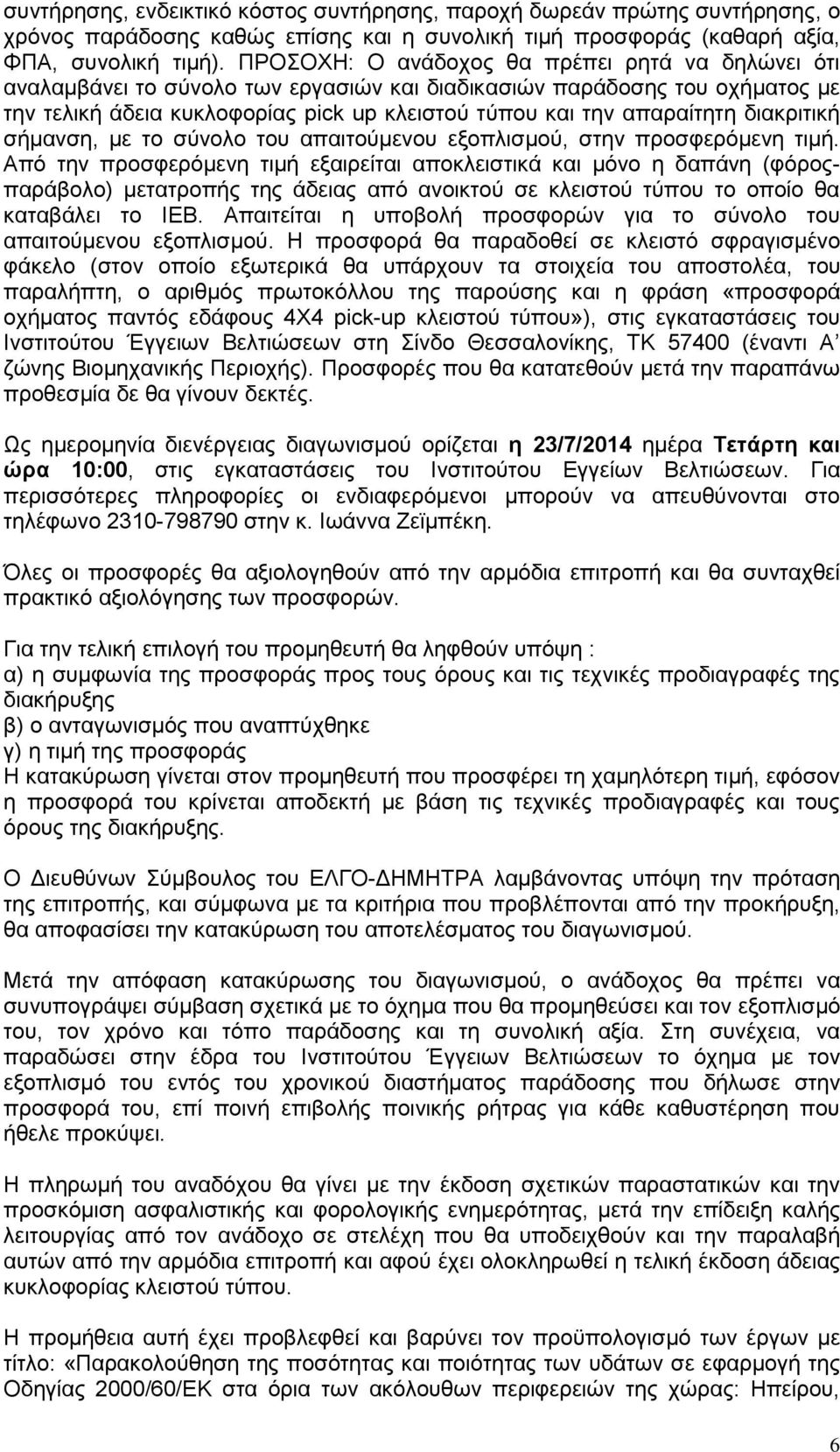 διακριτική σήμανση, με το σύνολο του απαιτούμενου εξοπλισμού, στην προσφερόμενη τιμή.