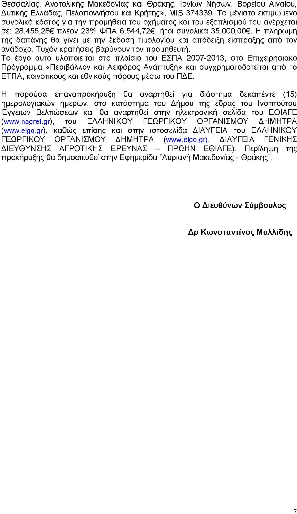 Η πληρωμή της δαπάνης θα γίνει με την έκδοση τιμολογίου και απόδειξη είσπραξης από τον ανάδοχο. Τυχόν κρατήσεις βαρύνουν τον προμηθευτή.