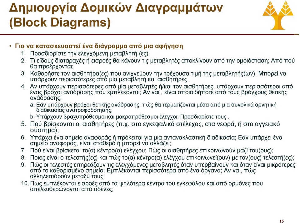 Μπορεί να υπάρχουν περισσότερες από μία μεταβλητή και αισθητήρες. 4.