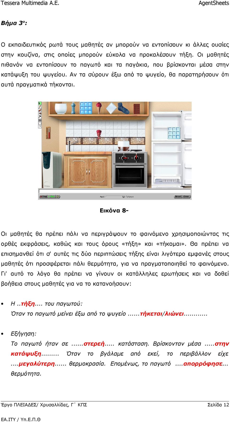 Εικόνα 8- Οι μαθητές θα πρέπει πάλι να περιγράψουν το φαινόμενο χρησιμοποιώντας τις ορθές εκφράσεις, καθώς και τους όρους «τήξη» και «τήκομαι».