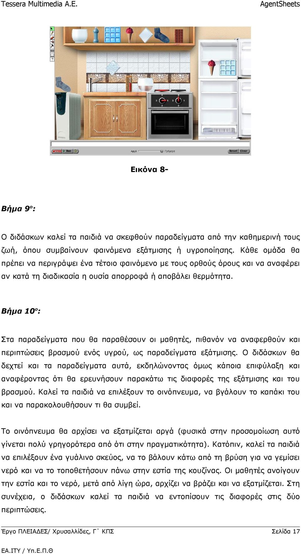 Βήμα 10ο: Στα παραδείγματα που θα παραθέσουν οι μαθητές, πιθανόν να αναφερθούν και περιπτώσεις βρασμού ενός υγρού, ως παραδείγματα εξάτμισης.