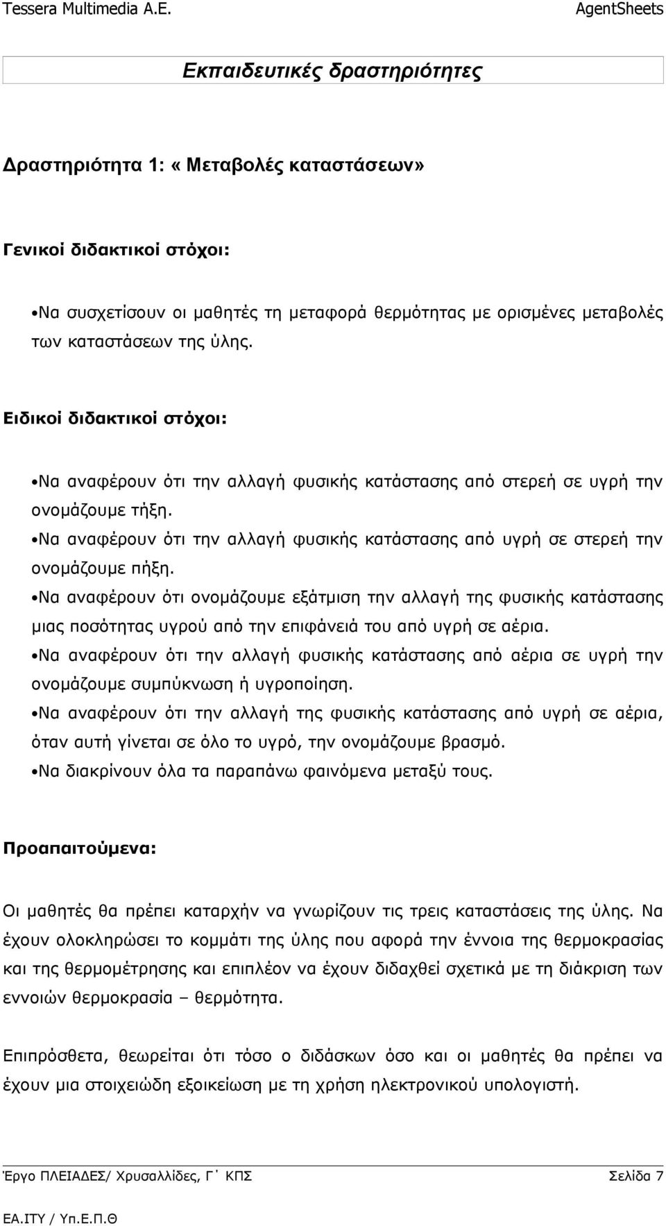 Να αναφέρουν ότι ονομάζουμε εξάτμιση την αλλαγή της φυσικής κατάστασης μιας ποσότητας υγρού από την επιφάνειά του από υγρή σε αέρια.