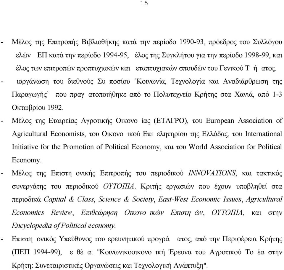 - Διοργάνωση του διεθνούς Συμποσίου Κοινωνία, Τεχνολογία και Αναδιάρθρωση της Παραγωγής που πραγματοποιήθηκε από το Πολυτεχνείο Κρήτης στα Χανιά, από 1-3 Οκτωβρίου 1992.