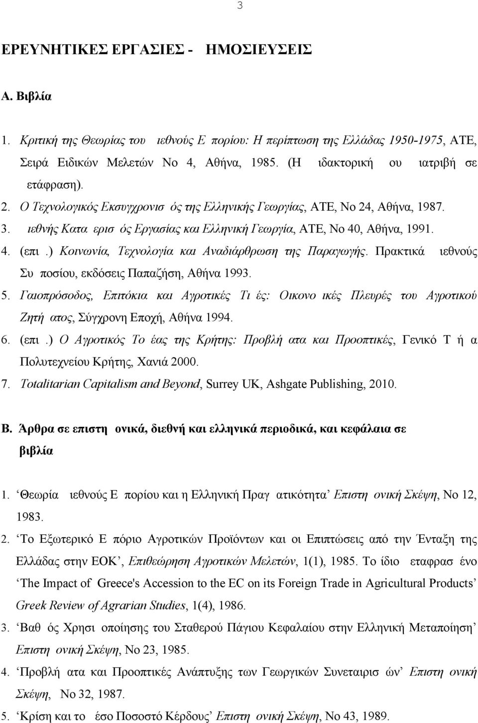 Διεθνής Καταμερισμός Εργασίας και Ελληνική Γεωργία, ΑΤΕ, Νο 40, Αθήνα, 1991. 4. (επιμ.) Κοινωνία, Τεχνολογία και Αναδιάρθρωση της Παραγωγής. Πρακτικά Διεθνούς Συμποσίου, εκδόσεις Παπαζήση, Αθήνα 1993.