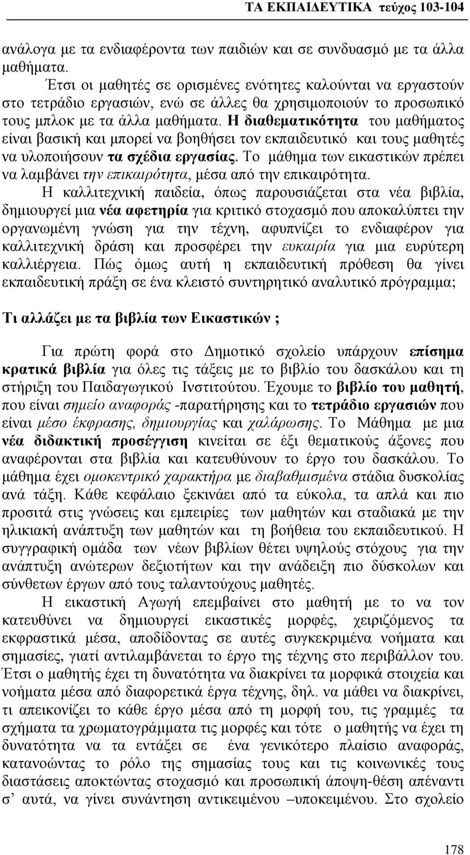 Η διαθεματικότητα του μαθήματος είναι βασική και μπορεί να βοηθήσει τον εκπαιδευτικό και τους μαθητές να υλοποιήσουν τα σχέδια εργασίας.