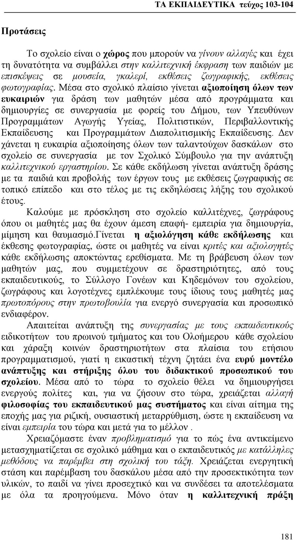 Μέσα στο σχολικό πλαίσιο γίνεται αξιοποίηση όλων των ευκαιριών για δράση των μαθητών μέσα από προγράμματα και δημιουργίες σε συνεργασία με φορείς του Δήμου, των Υπευθύνων Προγραμμάτων Αγωγής Υγείας,