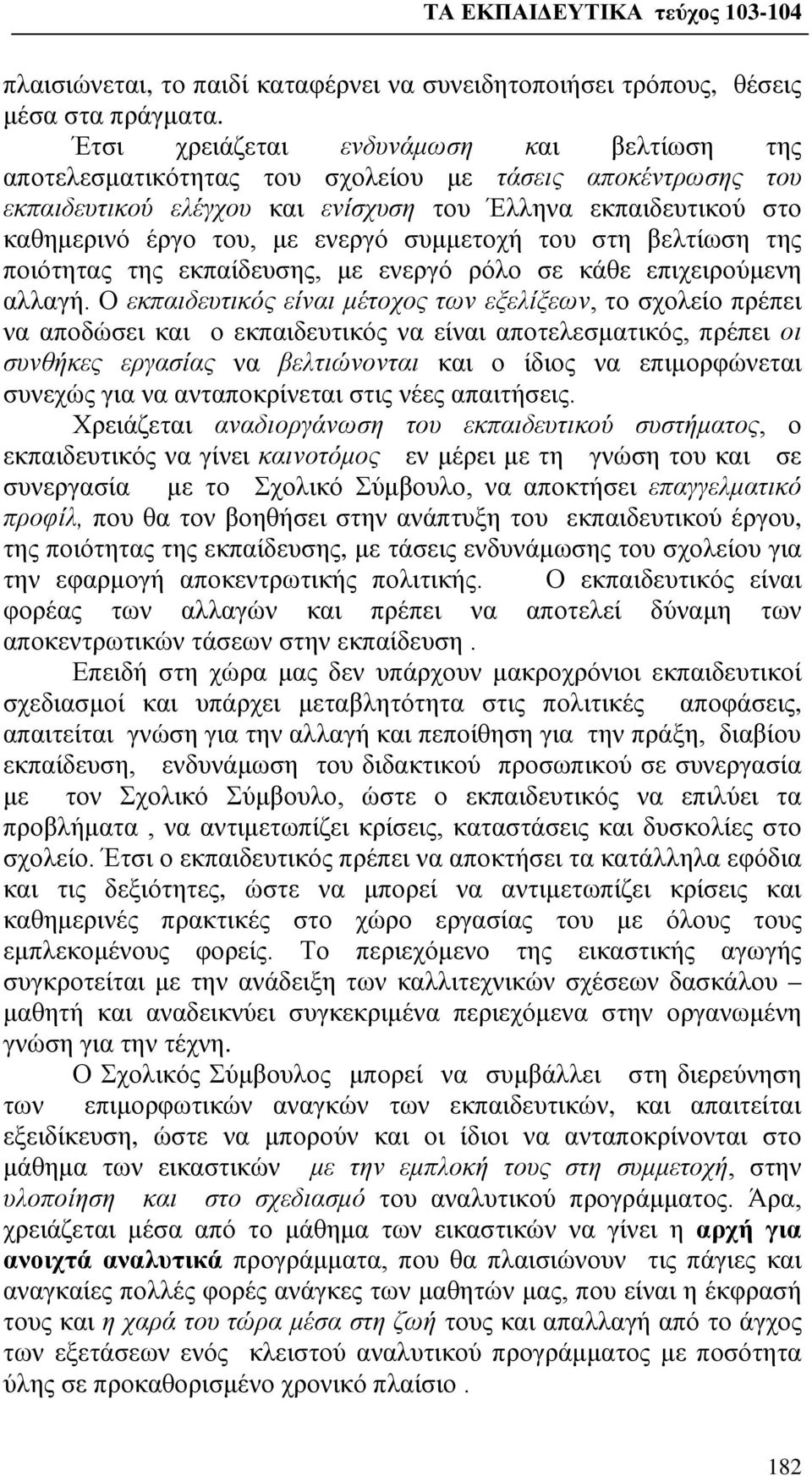 συμμετοχή του στη βελτίωση της ποιότητας της εκπαίδευσης, με ενεργό ρόλο σε κάθε επιχειρούμενη αλλαγή.