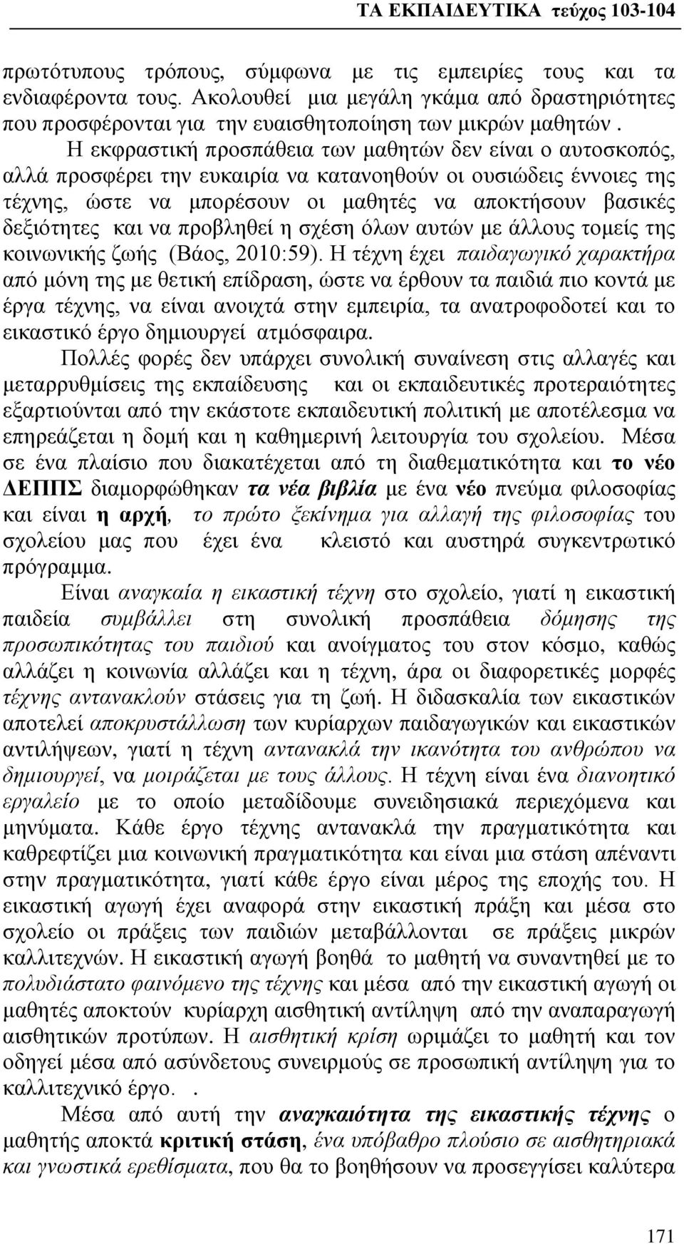 και να προβληθεί η σχέση όλων αυτών με άλλους τομείς της κοινωνικής ζωής (Βάος, 2010:59).