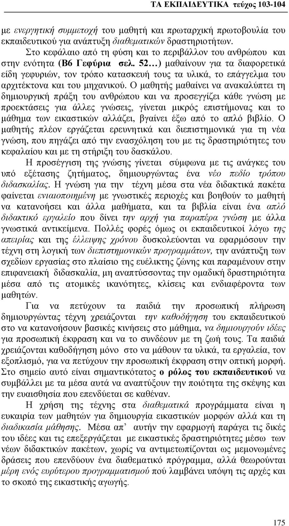 52 ) μαθαίνουν για τα διαφορετικά είδη γεφυριών, τον τρόπο κατασκευή τους τα υλικά, το επάγγελμα του αρχιτέκτονα και του μηχανικού.