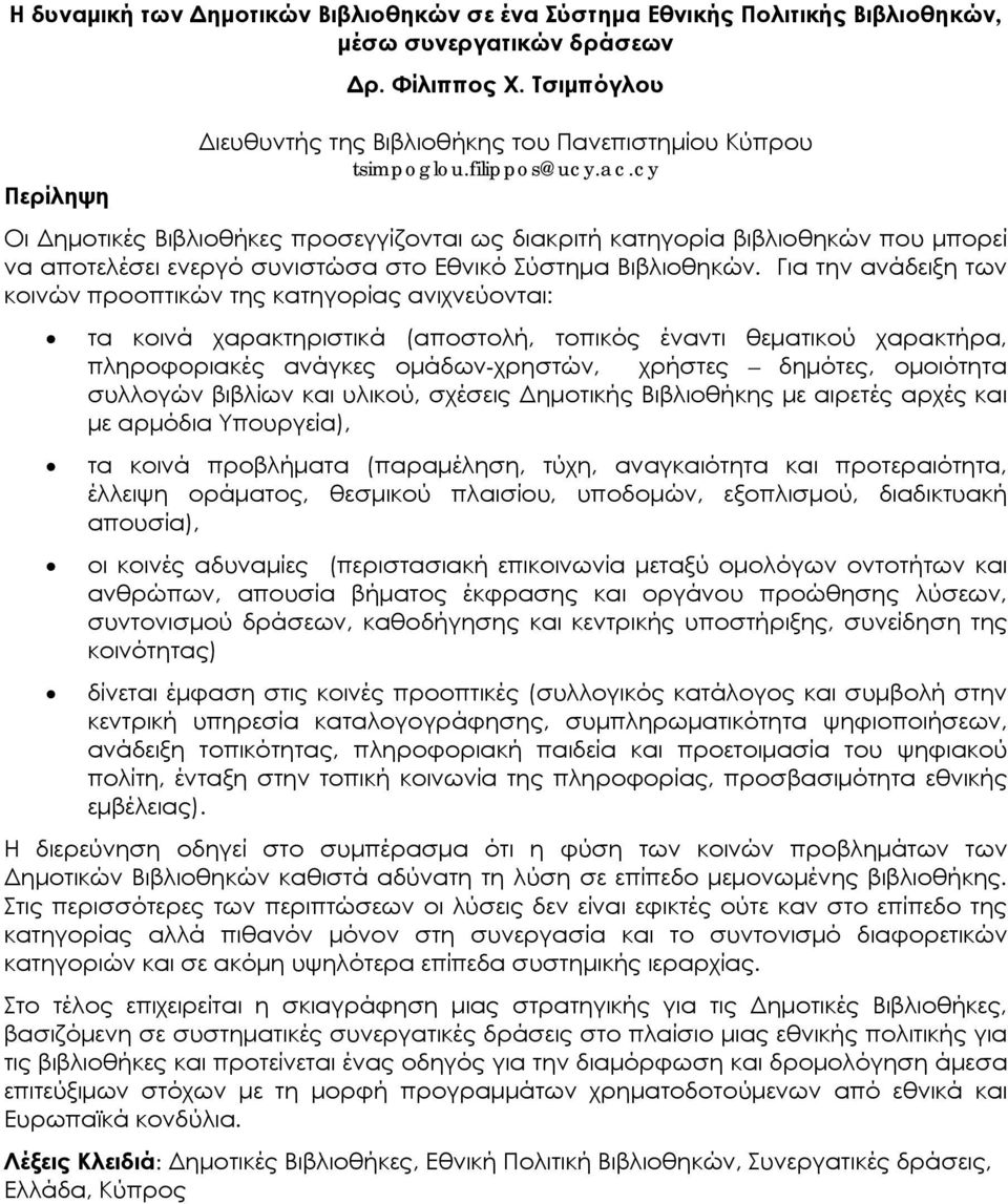 cy Οι Δημοτικές Βιβλιοθήκες προσεγγίζονται ως διακριτή κατηγορία βιβλιοθηκών που μπορεί να αποτελέσει ενεργό συνιστώσα στο Εθνικό Σύστημα Βιβλιοθηκών.