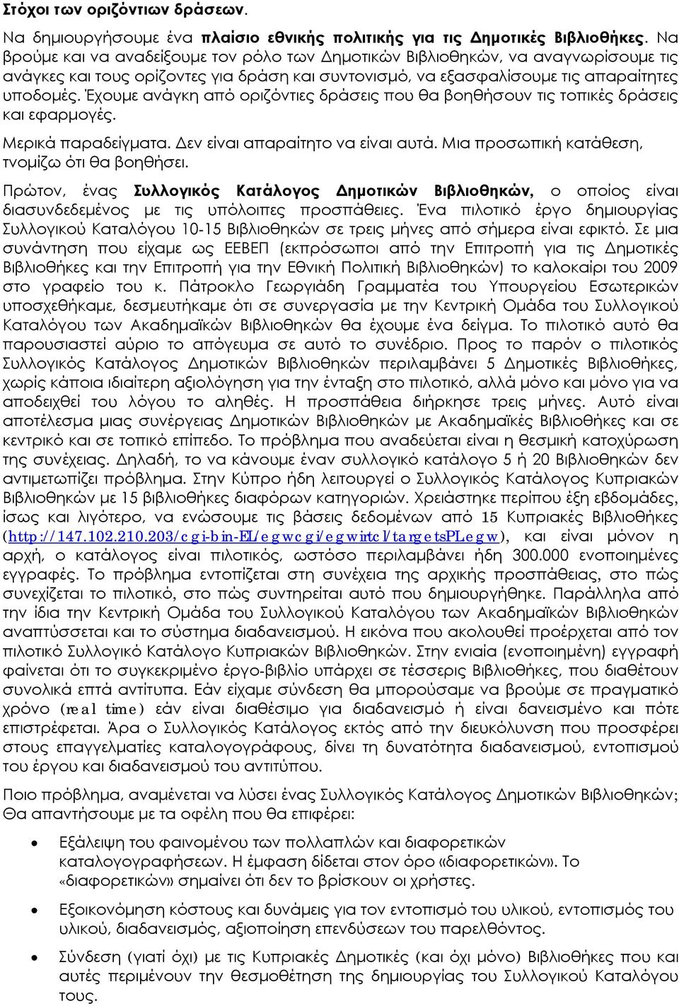 Έχουμε ανάγκη από οριζόντιες δράσεις που θα βοηθήσουν τις τοπικές δράσεις και εφαρμογές. Μερικά παραδείγματα. Δεν είναι απαραίτητο να είναι αυτά. Μια προσωπική κατάθεση, τνομίζω ότι θα βοηθήσει.