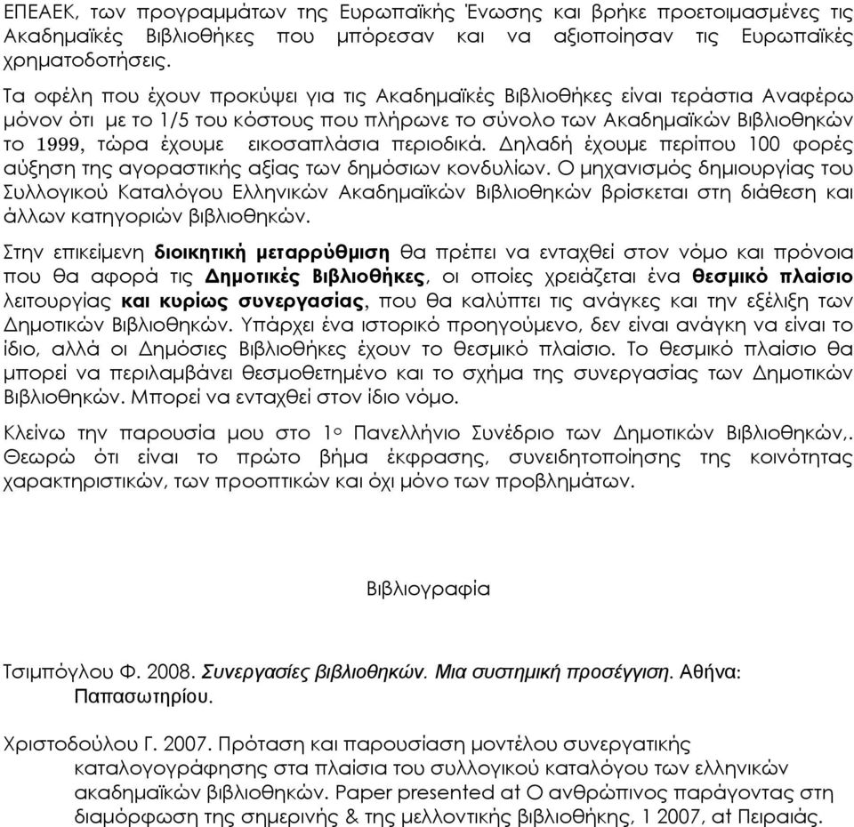 περιοδικά. Δηλαδή έχουμε περίπου 100 φορές αύξηση της αγοραστικής αξίας των δημόσιων κονδυλίων.