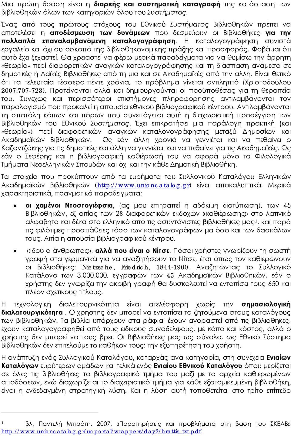 Η καταλογογράφηση συνιστά εργαλείο και όχι αυτοσκοπό της βιβλιοθηκονομικής πράξης και προσφοράς. Φοβάμαι ότι αυτό έχει ξεχαστεί.