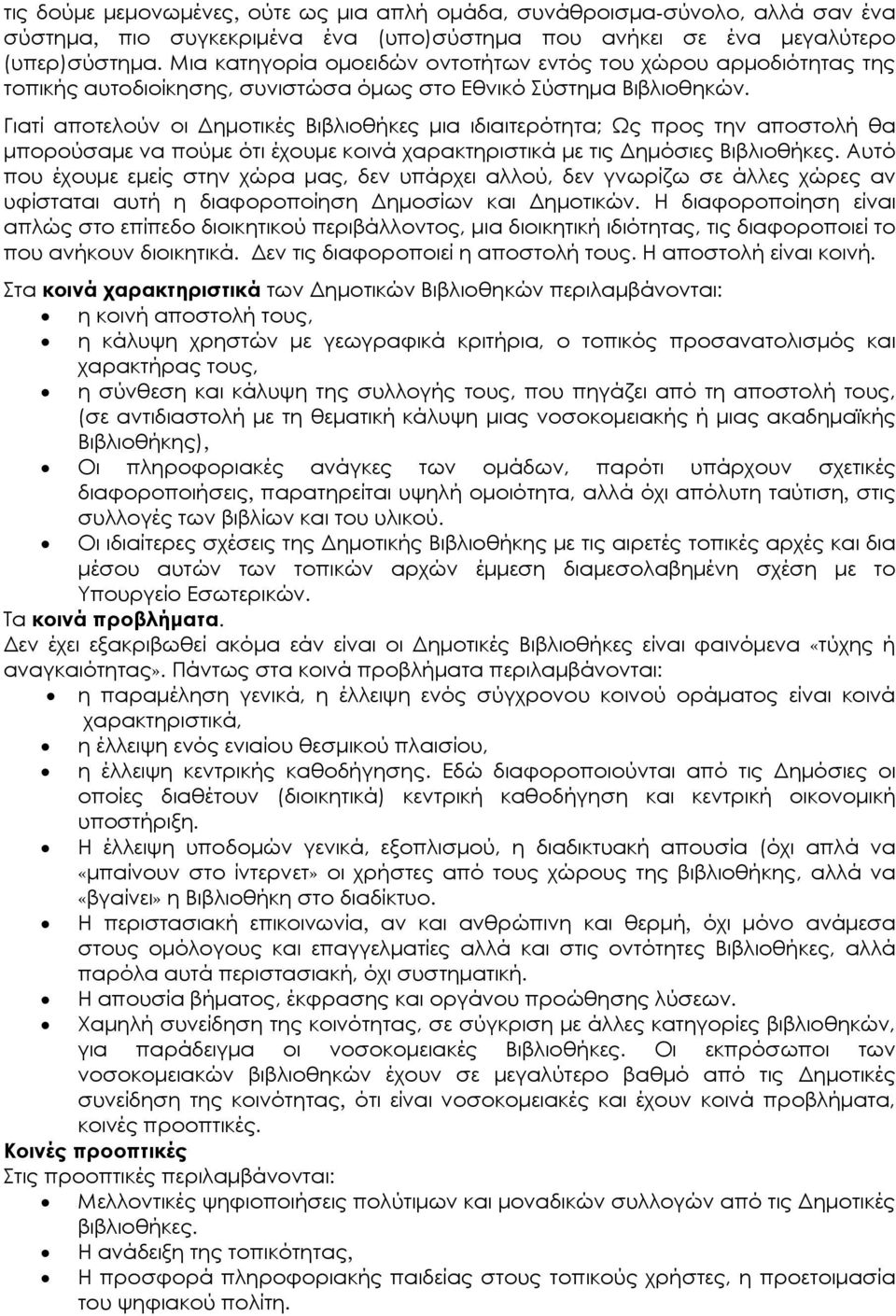 Γιατί αποτελούν οι Δημοτικές Βιβλιοθήκες μια ιδιαιτερότητα; Ως προς την αποστολή θα μπορούσαμε να πούμε ότι έχουμε κοινά χαρακτηριστικά με τις Δημόσιες Βιβλιοθήκες.