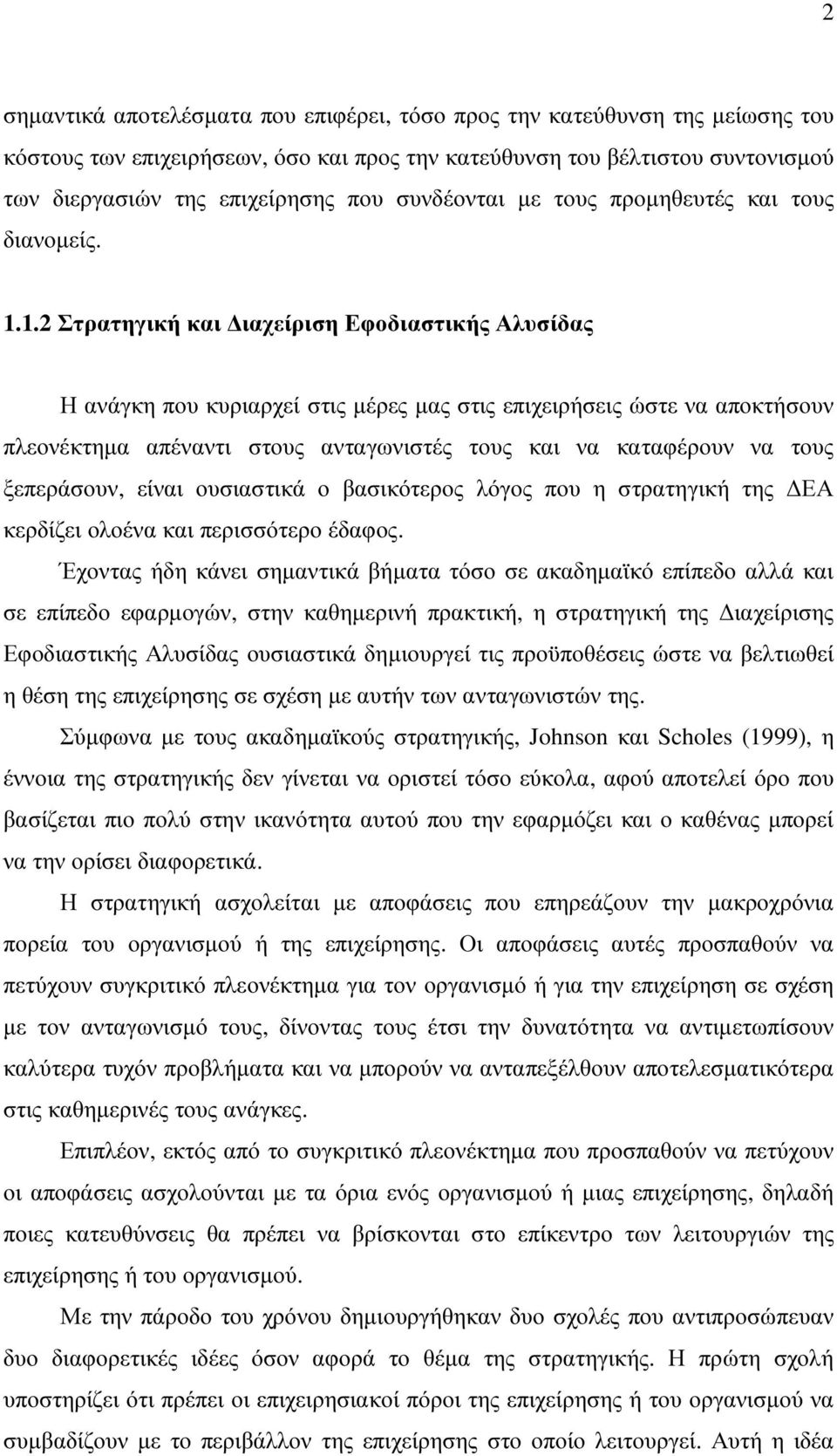 1.2 Στρατηγική και ιαχείριση Εφοδιαστικής Αλυσίδας Η ανάγκη που κυριαρχεί στις µέρες µας στις επιχειρήσεις ώστε να αποκτήσουν πλεονέκτηµα απέναντι στους ανταγωνιστές τους και να καταφέρουν να τους