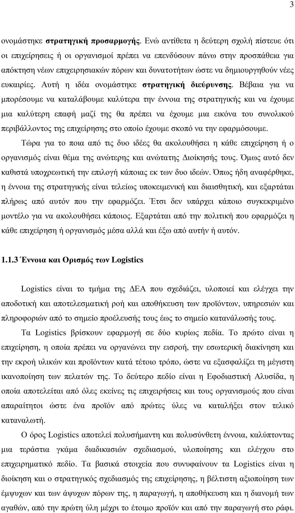 ευκαιρίες. Αυτή η ιδέα ονοµάστηκε στρατηγική διεύρυνσης.