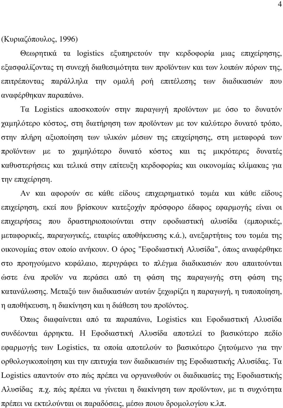 Τα Logistics αποσκοπούν στην παραγωγή προϊόντων µε όσο το δυνατόν χαµηλότερο κόστος, στη διατήρηση των προϊόντων µε τον καλύτερο δυνατό τρόπο, στην πλήρη αξιοποίηση των υλικών µέσων της επιχείρησης,