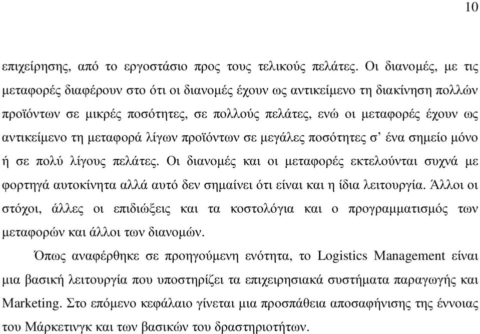 µεταφορά λίγων προϊόντων σε µεγάλες ποσότητες σ ένα σηµείο µόνο ή σε πολύ λίγους πελάτες.