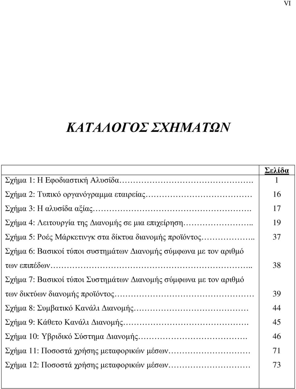 . Σχήµα 6: Βασικοί τύποι συστηµάτων ιανοµής σύµφωνα µε τον αριθµό των επιπέδων.