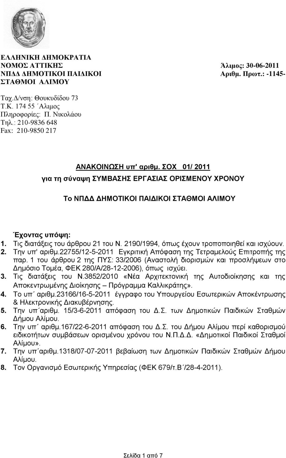 Σηο δηαηάμεηο ηνπ άξζξνπ 21 ηνπ Ν. 2190/1994, όπσο έρνπλ ηξνπνπνηεζεί θαη ηζρύνπλ. 2. Σελ ππ' αξηζκ.22755/12-5-2011 Δγθξηηηθή Απόθαζε ηεο Σεηξακεινύο Δπηηξνπήο ηεο παξ.