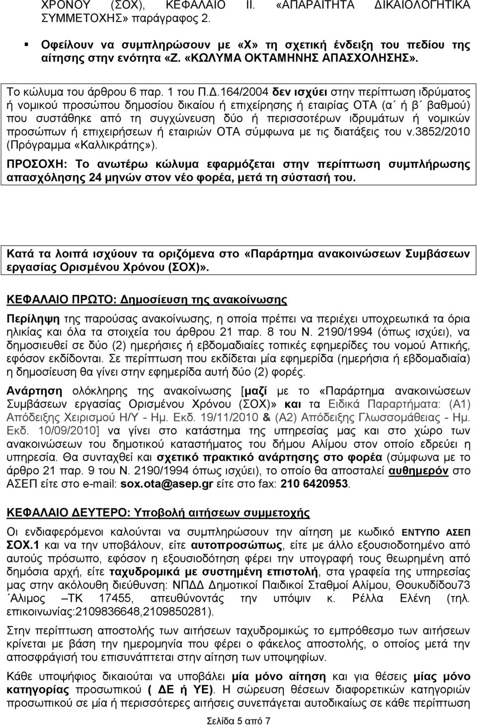 164/2004 δελ ηζρύεη ζηελ πεξίπησζε ηδξύκαηνο ή λνκηθνύ πξνζώπνπ δεκνζίνπ δηθαίνπ ή επηρείξεζεο ή εηαηξίαο ΟΣΑ (α ή β βαζκνύ) πνπ ζπζηάζεθε από ηε ζπγρώλεπζε δύν ή πεξηζζνηέξσλ ηδξπκάησλ ή λνκηθώλ