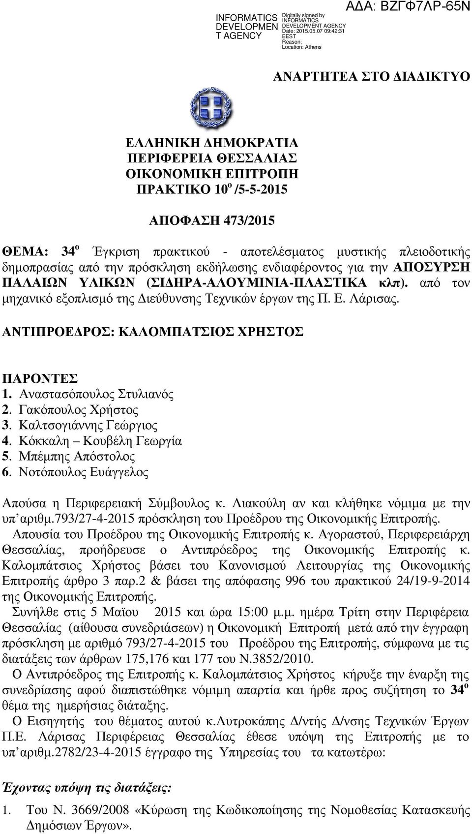 ΑΝΤΙΠΡΟΕΔΡΟΣ: ΚΑΛΟΜΠΑΤΣΙΟΣ ΧΡΗΣΤΟΣ ΠΑΡΟΝΤΕΣ 1. Αναστασόπουλος Στυλιανός 2. Γακόπουλος Χρήστος 3. Καλτσογιάννης Γεώργιος 4. Κόκκαλη Κουβέλη Γεωργία 5. Μπέμπης Απόστολος 6.