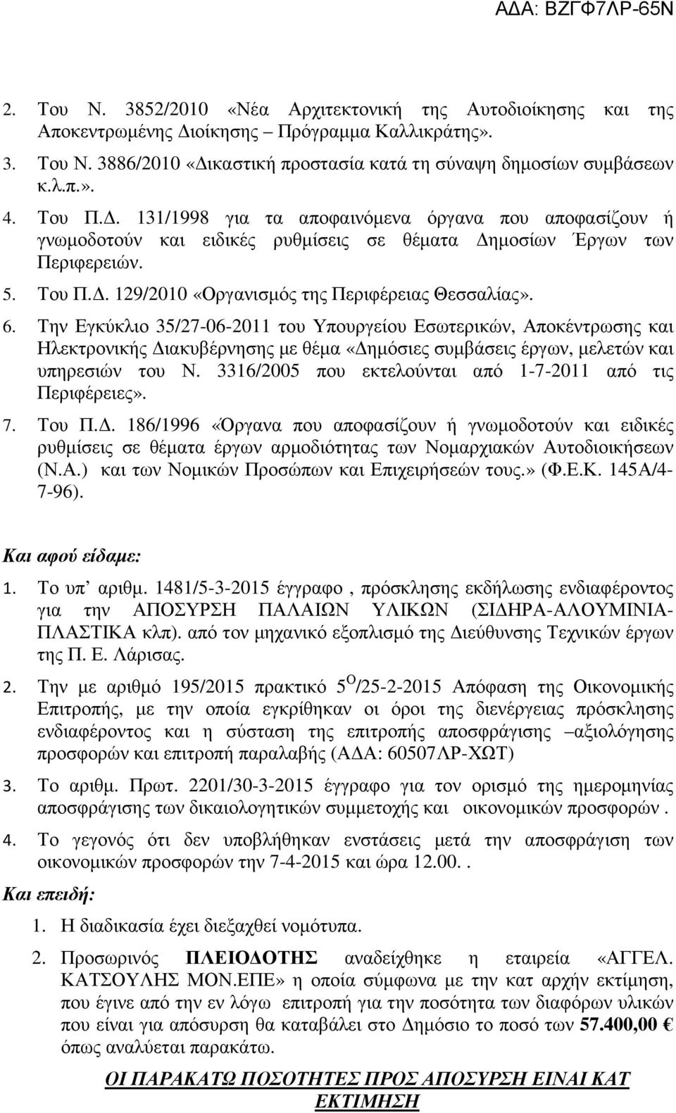 6. Την Εγκύκλιο 35/27-06-2011 του Υπουργείου Εσωτερικών, Αποκέντρωσης και Ηλεκτρονικής Διακυβέρνησης με θέμα «Δημόσιες συμβάσεις έργων, μελετών και υπηρεσιών του Ν.
