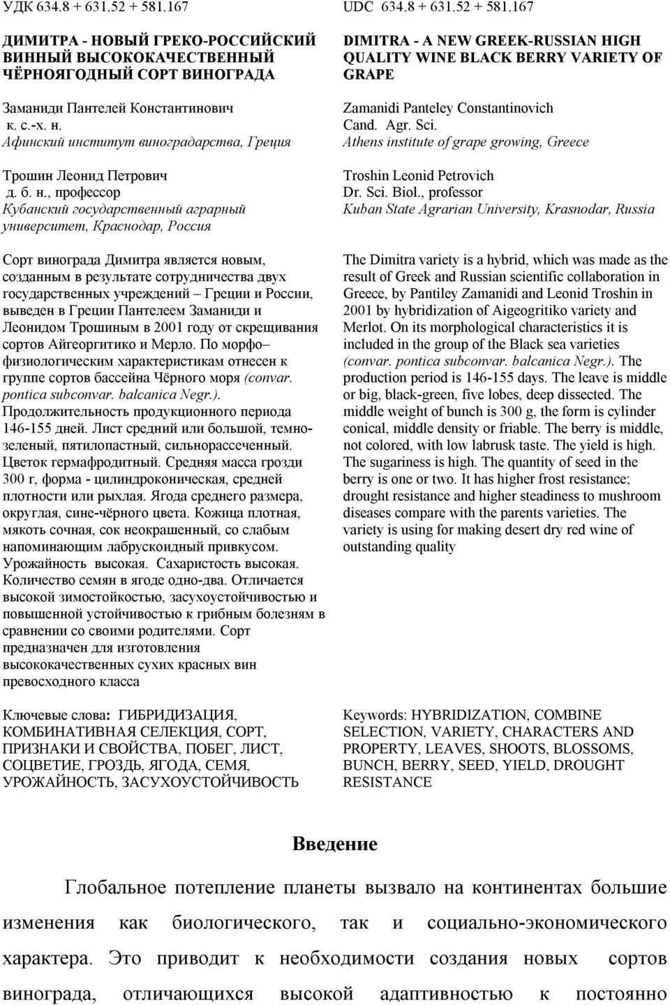 , профессор Кубанский государственный аграрный университет, Краснодар, Россия Сорт винограда Димитра является новым, созданным в результате сотрудничества двух государственных учреждений Греции и