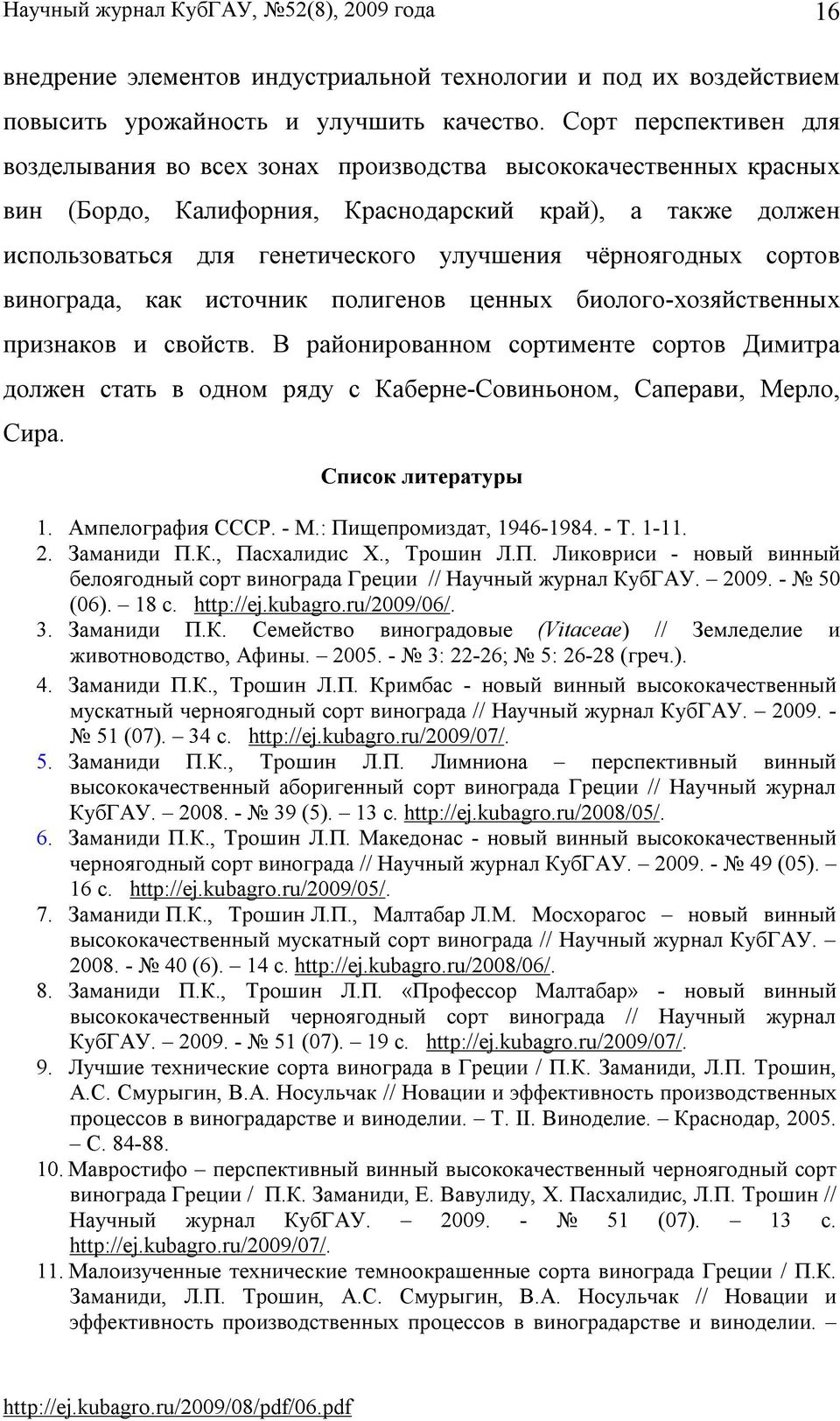 чёрноягодных сортов винограда, как источник полигенов ценных биолого-хозяйственных признаков и свойств.