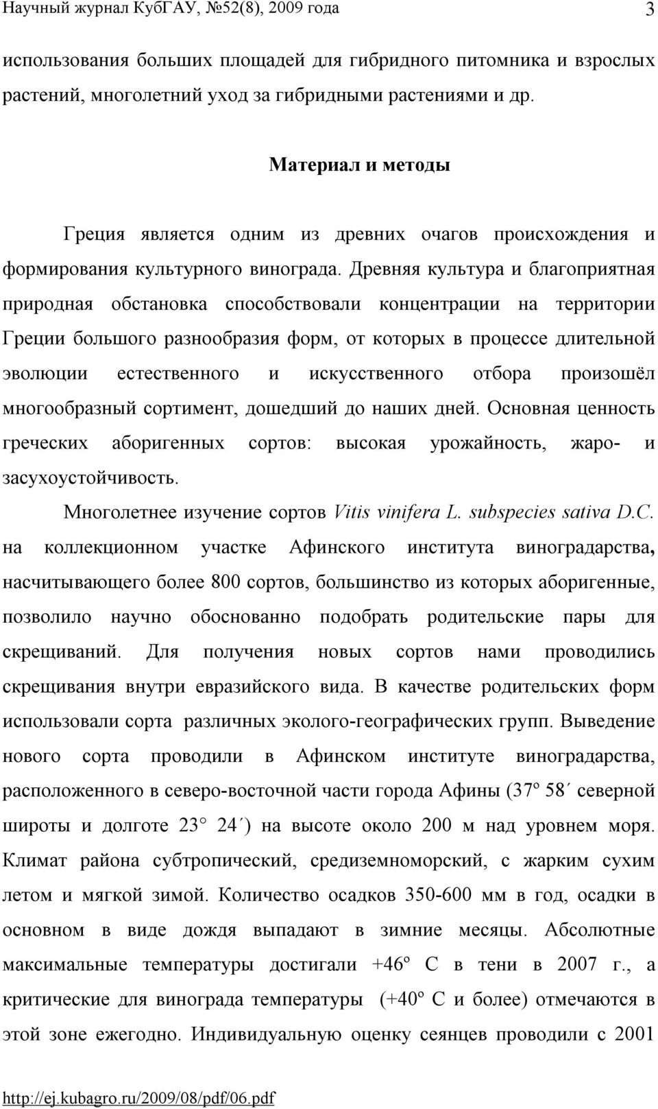 Древняя культура и благоприятная природная обстановка способствовали концентрации на территории Греции большого разнообразия форм, от которых в процессе длительной эволюции естественного и