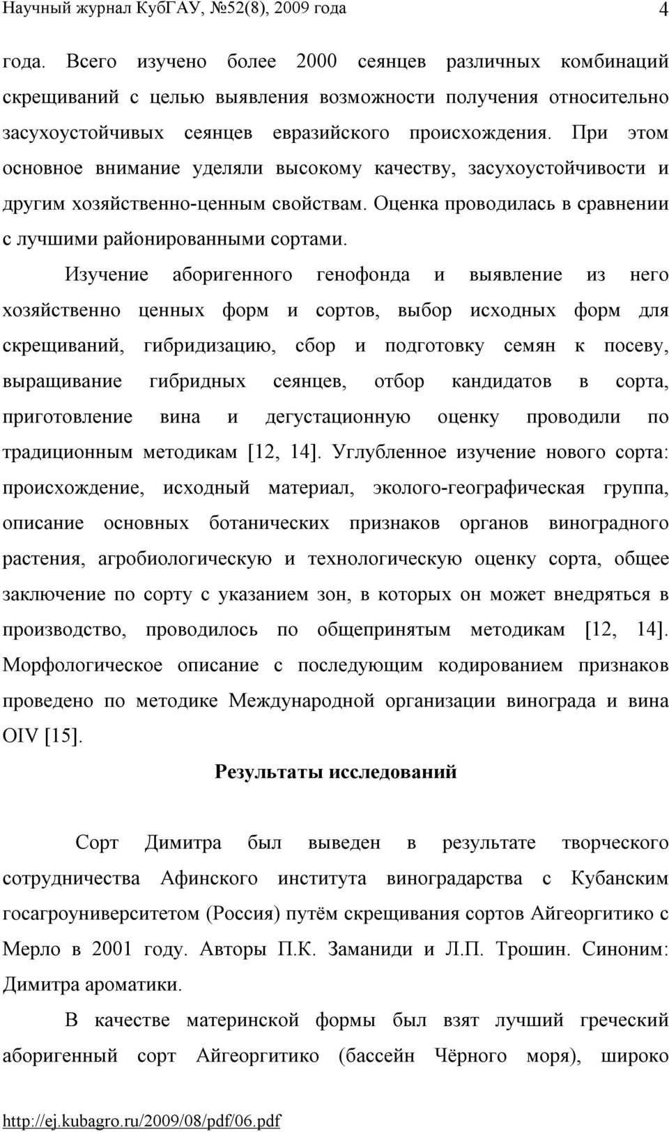 Изучение аборигенного генофонда и выявление из него хозяйственно ценных форм и сортов, выбор исходных форм для скрещиваний, гибридизацию, сбор и подготовку семян к посеву, выращивание гибридных