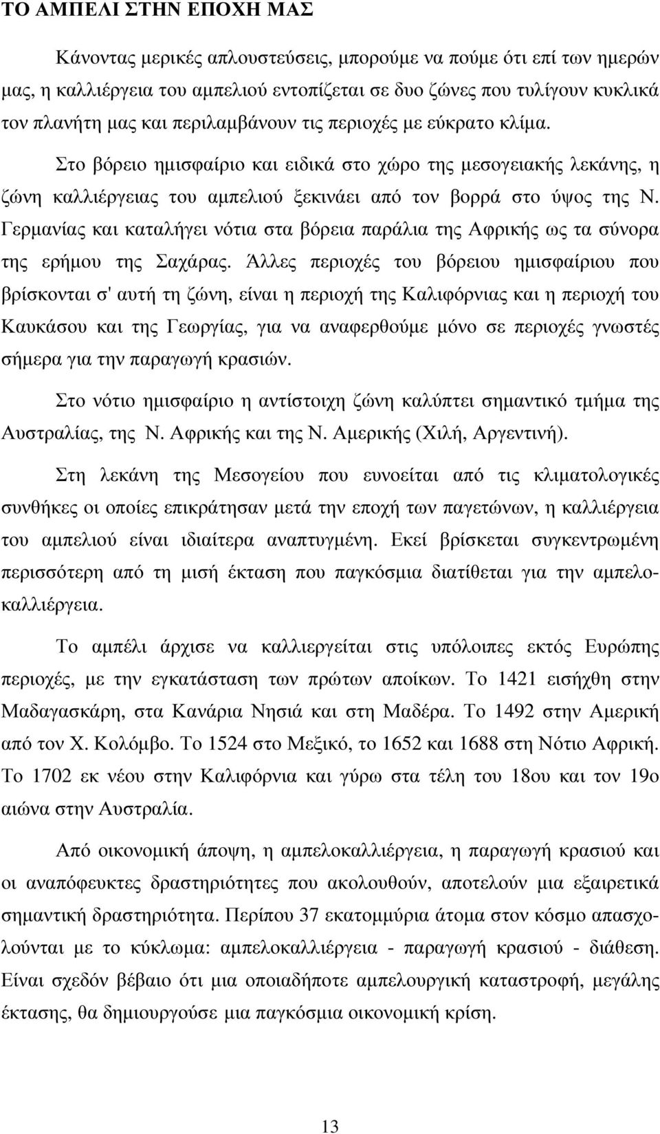 Γερµανίας και καταλήγει νότια στα βόρεια παράλια της Αφρικής ως τα σύνορα της ερήµου της Σαχάρας.