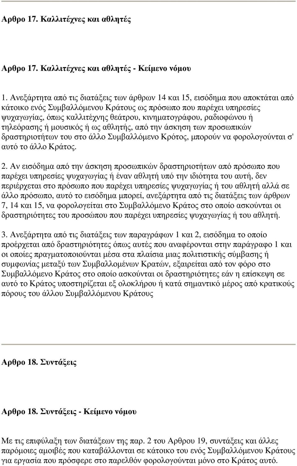 ραδιοφώνου ή τηλεόρασης ή µουσικός ή ως αθλητής, από την άσκηση των προσωπικών δραστηριοτήτων του στο άλλο Συµβαλλόµενο Κρότος, µπορούν να φορολογούνται σ' αυτό το άλλο Κράτος. 2.