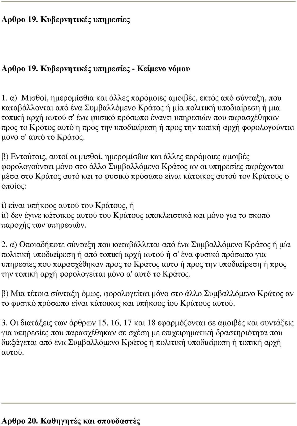 υπηρεσιών που παρασχέθηκαν προς το Κρότος αυτό ή προς την υποδιαίρεση ή προς την τοπική αρχή φορολογούνται µόνο σ' αυτό το Κράτος.