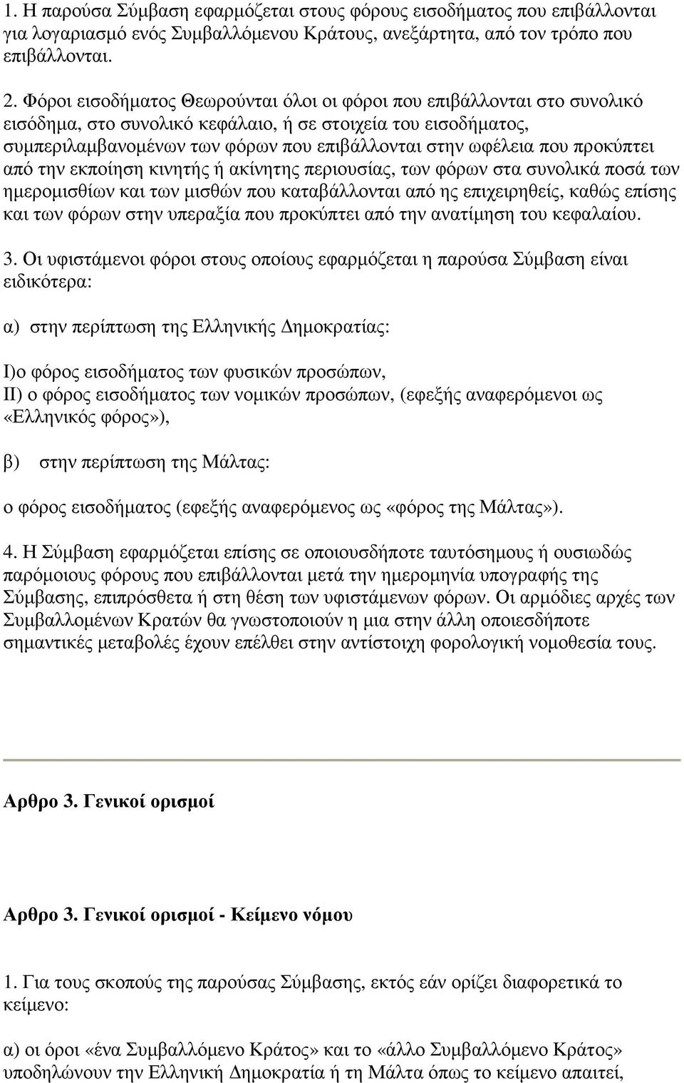 που προκύπτει από την εκποίηση κινητής ή ακίνητης περιουσίας, των φόρων στα συνολικά ποσά των ηµεροµισθίων και των µισθών που καταβάλλονται από ης επιχειρηθείς, καθώς επίσης και των φόρων στην